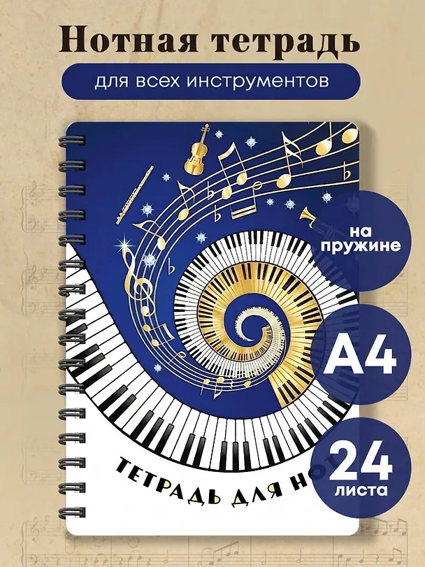Тетрадь для нот. Музыкальное торнадо (24 л., А4, вертикальная, навивка) 3171207 — 3