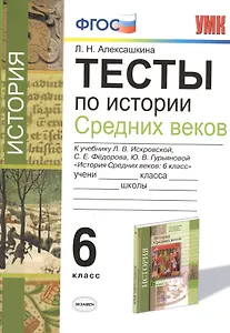 Тесты по истории Средних Веков. 6 класс :  к учебнику Л.В. Искровской, С.Е. Фёдорова, Ю.В. Гурьяновой. ФГОС (к новому учебнику)