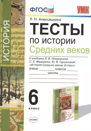 Тесты по истории Средних Веков. 6 класс :  к учебнику Л.В. Искровской, С.Е. Фёдорова, Ю.В. Гурьяновой. ФГОС (к новому учебнику) — 2612516 — 1