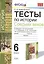 Тесты по истории Средних Веков. 6 класс :  к учебнику Л.В. Искровской, С.Е. Фёдорова, Ю.В. Гурьяновой. ФГОС (к новому учебнику) — 2612516 — 1