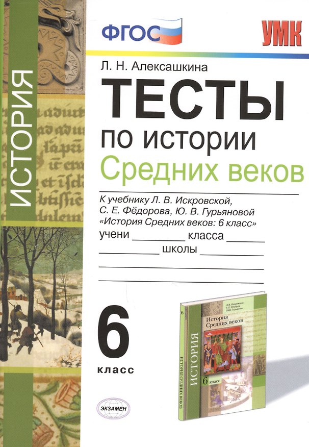 Книга Тесты по истории Средних Веков. 6 класс :  к учебнику Л.В. Искровской, С.Е. Фёдорова, Ю.В. Гурьяновой. ФГОС (к новому учебнику) (Людмила Алексашкина) — 1