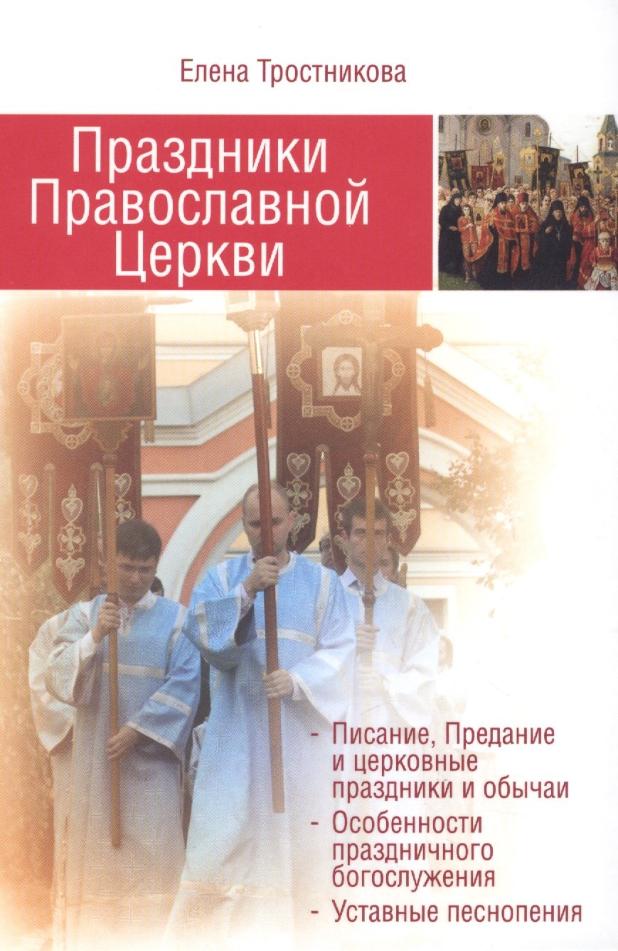 

Праздники Православной Церкви