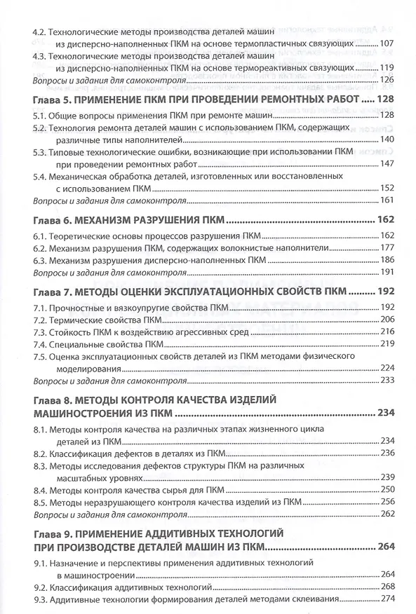 Книга Применение полимерных композиционных материалов в машиностроении: учебное пособие (Наталья Баурова, Владимир Зорин) — 3