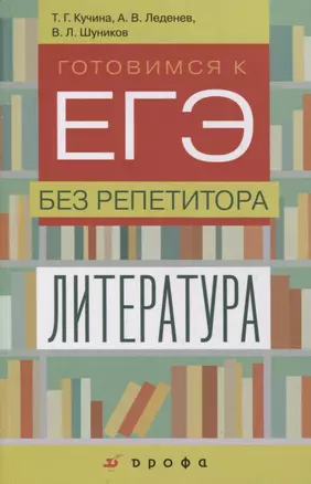 Литература. Готовимся к ЕГЭ без репетитора. Учебное пособие — 2833955 — 1