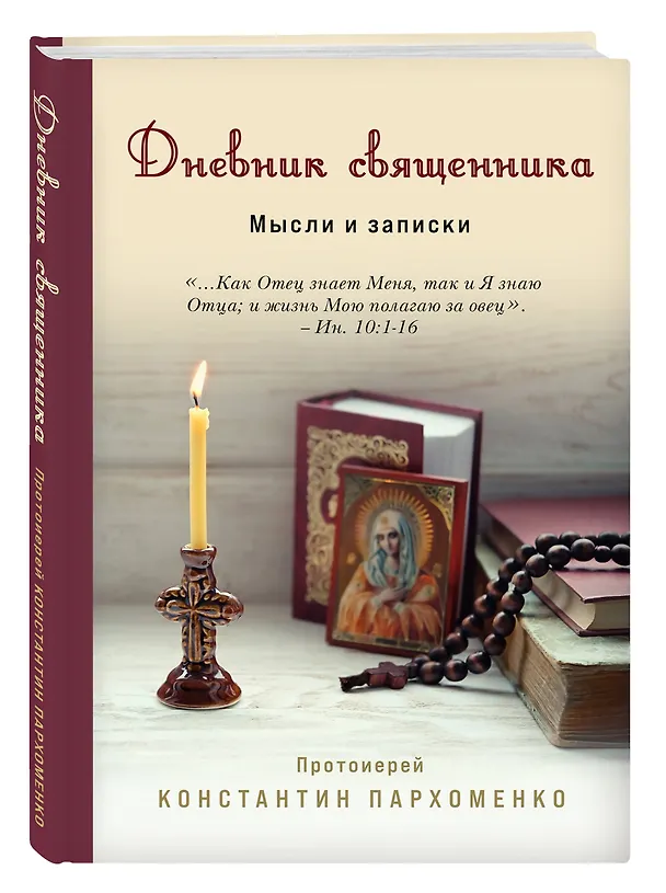 Книга Дневник священника. Мысли и записки (Константин Пархоменко) — 4