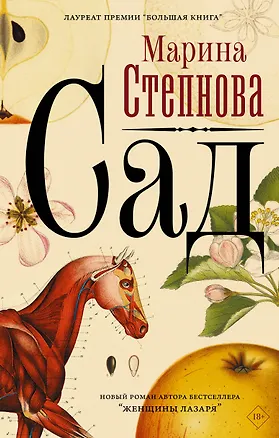 Книга Сад (Марина Степнова)