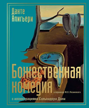 Книга Божественная комедия с иллюстрациями Сальвадора Дали (Данте Алигьери)