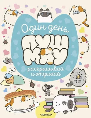 Книга Один день Пушмяу. Раскрашивай и отдыхай ()