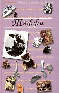 Тэффи. Т.12. Антология сатиры и юмора России ХХ века