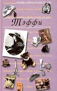 Книга Тэффи. Т.12. Антология сатиры и юмора России ХХ века (Надежда Тэффи)