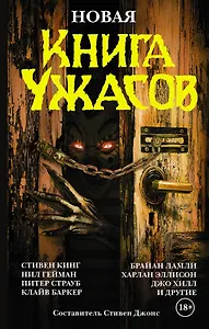 Новая книга ужасов. К двадцатилетию серии Best New Horror: антология