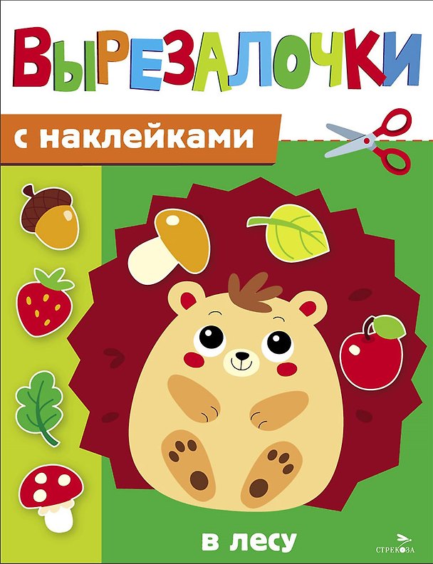 Книга Вырезалочки с наклейками. В лесу (М. Калугина) — 1