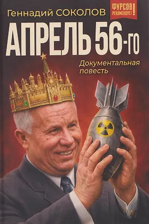 Книга Апрель 56-го. Документальная повесть (Геннадий Соколов)