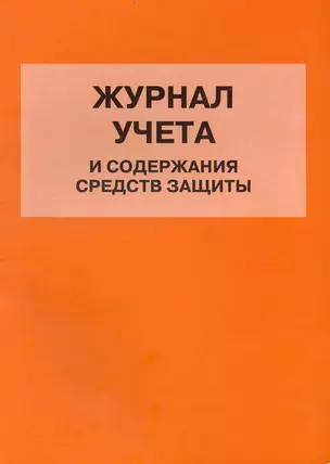 Журнал учета и содержания средств защиты — 2235599 — 1