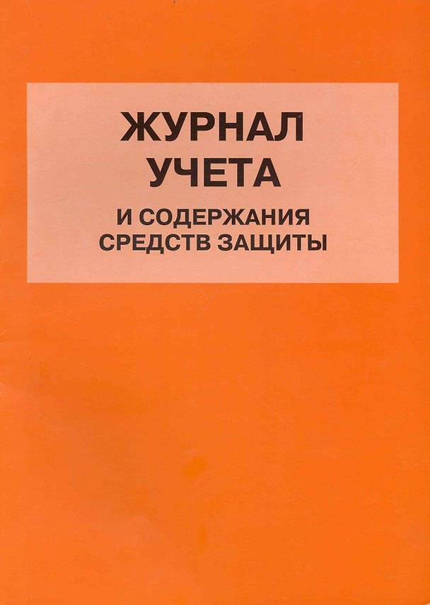 Книга Журнал учета и содержания средств защиты () — 1