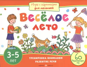 Игры с картинками для малышей. Веселое лето. (3-5 лет) — 2390051 — 1