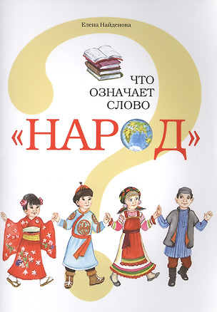 Что означает слово "Народ"? — 2495705 — 1