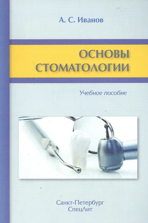 Книга Основы стоматологии (Александр Иванов) — 1