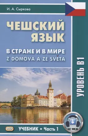 Чешский язык В стране и в мире Z domova a ze sveta Уровень В1 Учебник Ч.1 (м) Сыркова — 2747316 — 1