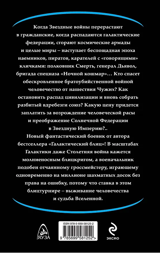 Книга Звездный блицкриг. Зовите меня Смерть (Константин Мзареулов) — 2