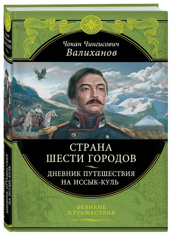 Книга Страна шести городов. Дневник путешествия на Иссык-Куль (Чокан Валиханов) — 4