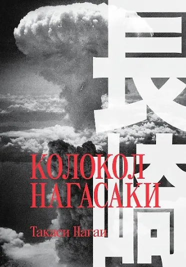 Книга Комплект Хиросима + Нагасаки (Джон Херси, Такаси Нагаи) — 5