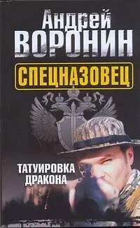 Книга Воронин(м) Спецназовец.Татуировка дракон (Андрей Воронин)