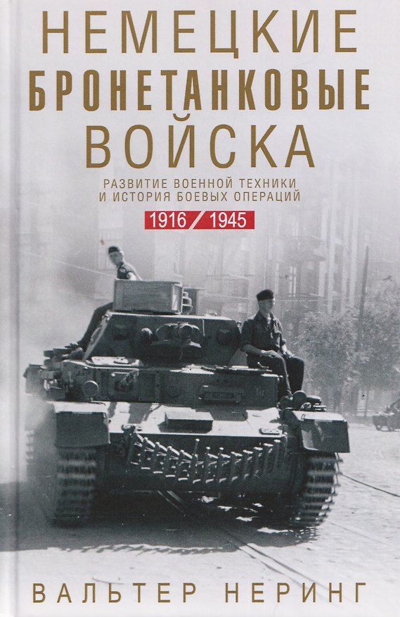 Книга Немецкие бронетанковые войска. Развитие военной техники и история боевых операций. 1916—1945 (Вальтер Неринг) — 1