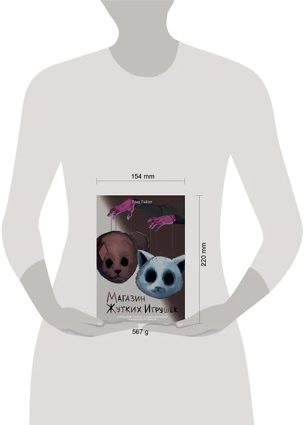 Книга Магазин жутких игрушек (Влад Райбер) — 17