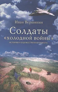 Солдаты холодной войны (Вершинин)