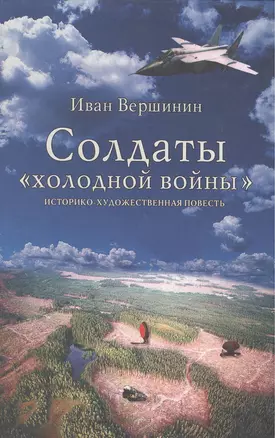 Солдаты холодной войны (Вершинин) — 2162954 — 1