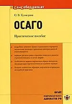 ОСАГО:Практическое пособие
