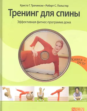 Тренинг для спины. Эффективная фитнес-программа домашних занятий + DVD — 2311520 — 1