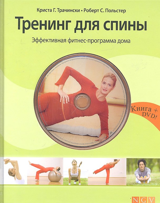 Книга Тренинг для спины. Эффективная фитнес-программа домашних занятий + DVD () — 1