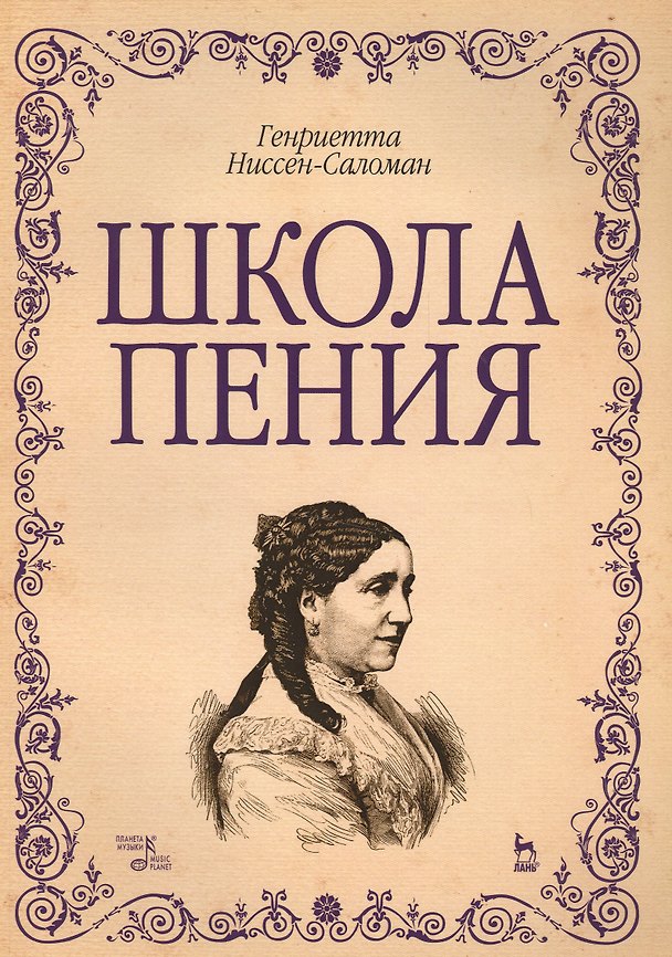 Книга Школа пения: Уч.пособие (Генриетта Ниссен-Саломан) — 1