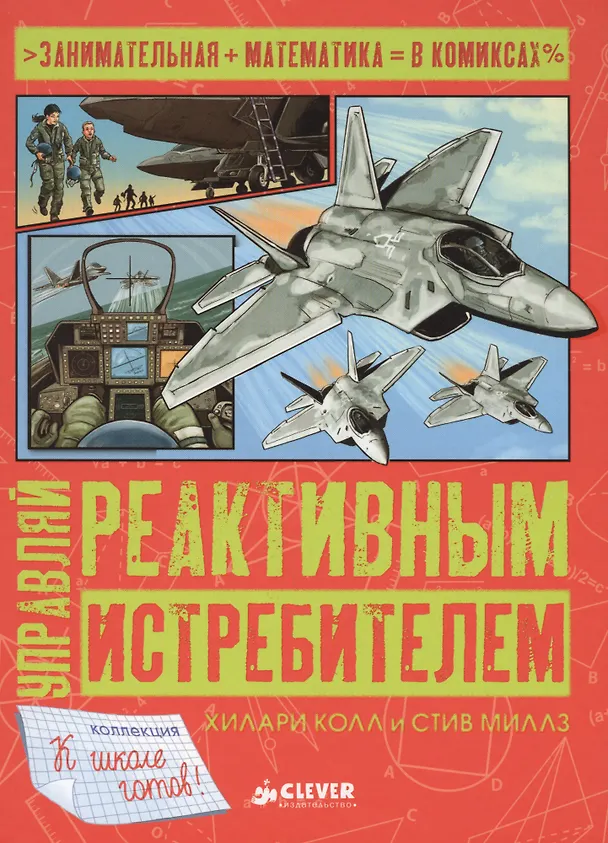 Книга Управляй реактивным истребителем (Хилари Колл) — 1