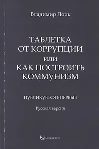 Таблетка от коррупции или как построить коммунизм. Публикуется впервые. Русская версия