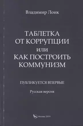 Таблетка от коррупции или как построить коммунизм. Публикуется впервые. Русская версия — 2745471 — 1