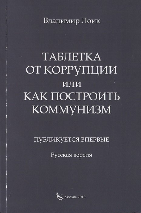 Книга Таблетка от коррупции или как построить коммунизм. Публикуется впервые. Русская версия () — 1