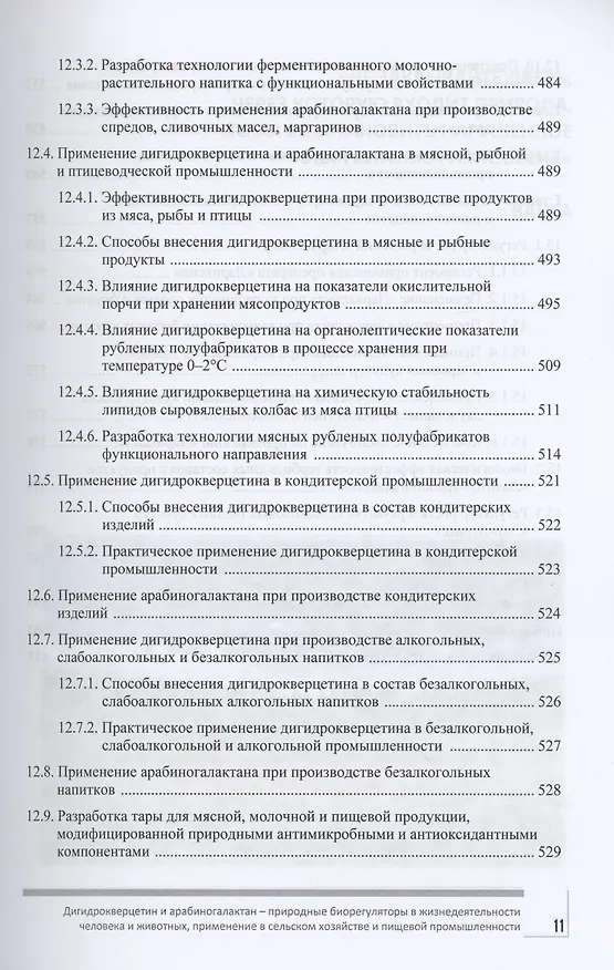 Книга Дигидрокверцетин и арабиногалактан – природные биорегуляторы в жизнедеятельности человека и животных, применение в сельском хозяйстве и пищевой промышленности () — 6