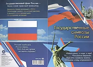 Патриотический плакат. Государственные символы России (герб, флаг, гимн) — 3010281 — 1