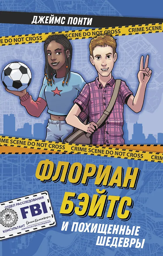 Книга Флориан Бэйтс и похищенные шедевры (Джеймс Понти) — 1
