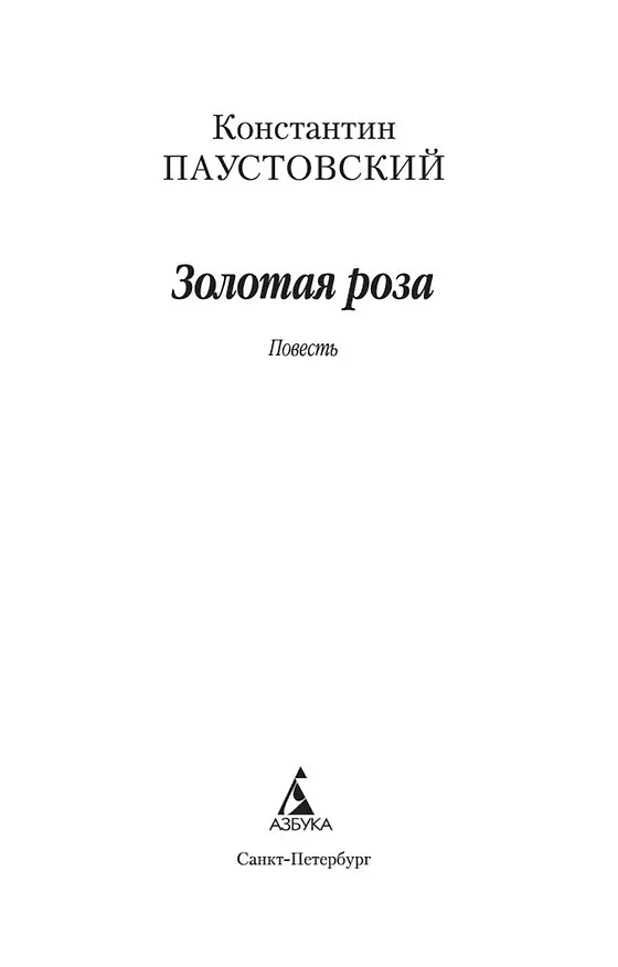 Книга Золотая роза (Константин Паустовский) — 5