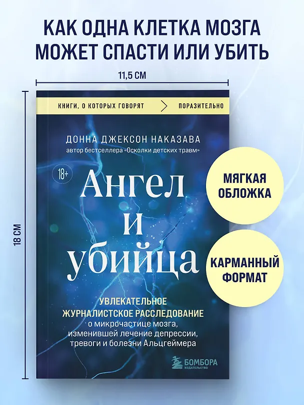 Книга Ангел и убийца. Увлекательное журналистское расследование о микрочастице мозга, изменившей лечение депрессии, тревоги и болезни Альцгеймера (Донна Джексон Наказава) — 5