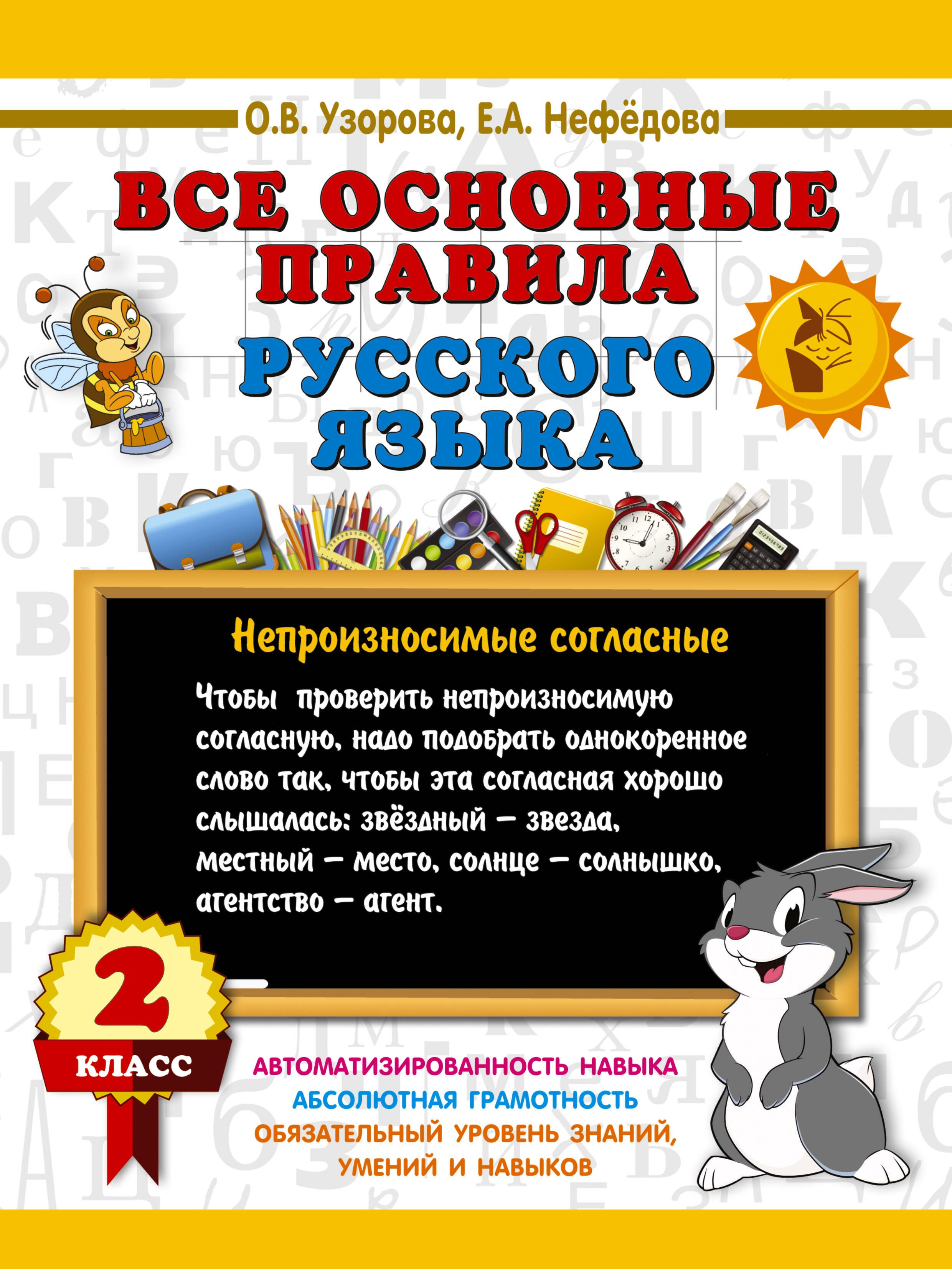 Ольга Васильевна Узорова Все основные правила русского языка. 2 класс