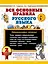 Все основные правила русского языка. 2 класс — 3172863 — 1