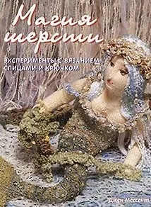 Магия шерсти Эксперименты с вязанием спицами и крючком (м). Мессент Д. (Кристина)
