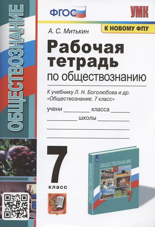 Книга Рабочая тетрадь по обществознанию. 7 класс. К учебнику Л.Н. Боголюбова и др. "Обществознание. 7 класс" (М.: Просвещение) (Александр Митькин) — 1
