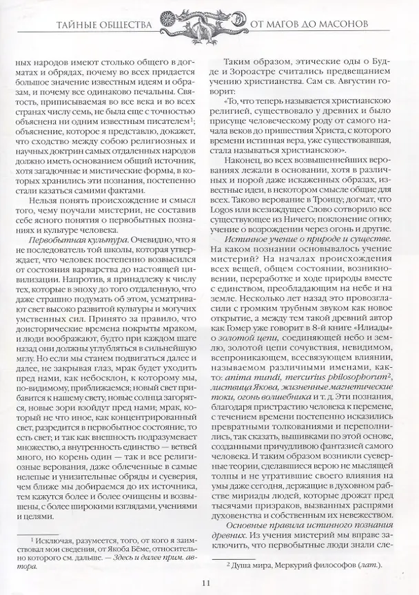 Книга Тайные общества. От магов до масонов (Чарольз Уильям Гекертон) — 3