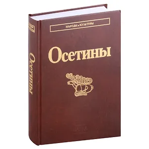 Осетины